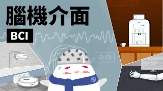 戴上腦機用念力，隔空取物超容易！｜可能性調查署EP17