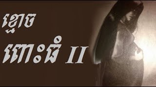 Khmoch Pos Thom 2 | The Pregnant Ghost 2 | Khmer Ghost Story