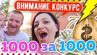Внимание!!! КОНКУРС 1000 за 1000!!! Разыгрываем денежный приз в честь ПЕРВОЙ ТЫСЯЧИ ПОДПИСЧИКОВ!!!
