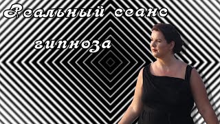 Реальный сеанс. Регрессивный гипноз 2017. Ведущая Елизавета Лилеева. Родовой негатив. Чистка рода.