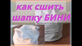 Как сшить шапку бини с интересной макушкой из двунитки
