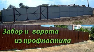 Забор, ворота и калитка из профнастила своими руками
