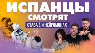 Испанцы смотрят клипы Отавы Ё и Нейромонаха Феофана