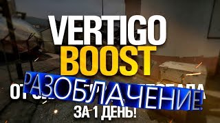 РАЗОБЛАЧЕНИЕ! VERTIGO BOOST! ГРУППЫ В ВКОНТАКТЕ