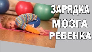 Детская утренняя зарядка. Зарядка для мозга