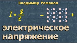 ЭЛЕКТРИЧЕСКОЕ НАПРЯЖЕНИЕ 8 класс физика