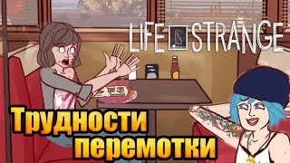 Life Is Strange ► "Трудности перемотки"