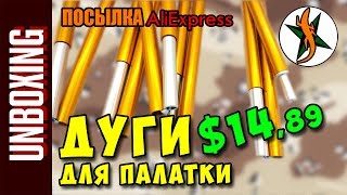 Алюминиевые дуги для палатки Aliexpress. #158 Любители приключений и путешествий