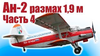 Авиамодель Ан-2. Размах 1,9 м. Своими руками из пенопласта. Часть 4 | Хобби Остров.рф