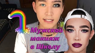 Как я красился в старшей школе