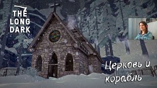 The Long Dark #10 - ЦЕРКОВЬ И КИТОБОЙНЫЙ КОРАБЛЬ