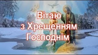 Вітаю  з Водохрещем!!! Гарне привітання з Йорданом!!!Вітання для рідних та близьких з святом!!!