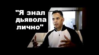 Свидетельство бывшего сатаниста | Как не стать жертвой колдунов