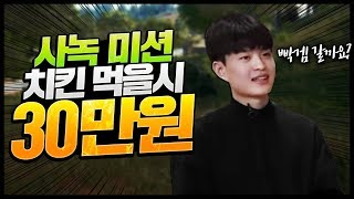 [모바일 배그] 와 따 사녹 레전드 게임 나왔다...ㅋㅋ feat 치킨시 30만