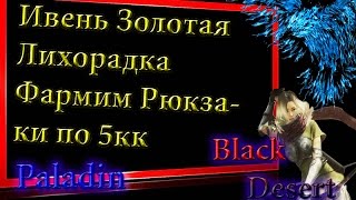 Black Desert #36 ивент  Золотая лихорадка,фармим рюкзаки по 5кк