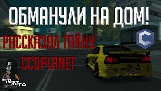 MTA [CCD] - !ОБМАНУЛИ НА ДОМ! РАСКРЫЛ ТАЙНУ АДМИНОВ CCDPLANET!