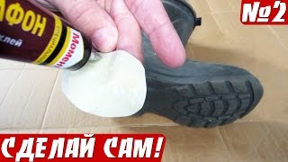 Ремонт обуви из ЭВА материала (как заклеить сапоги эва)