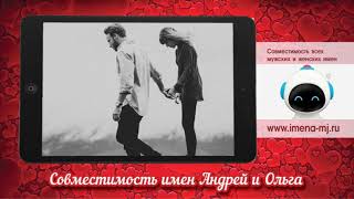 Совместимость имен Андрей и Ольга