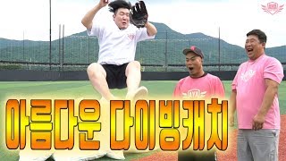 [아저씨 야구해요?] 우리끼리 아름다운 다이빙캐치