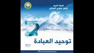 توحيد العبادة | الشيخ كميل بابوري