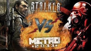Рэп Баттл - S.T.A.L.K.E.R. vs. Metro 2033