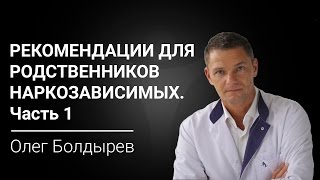 Рекомендации для родственников наркозависимых. Часть 1