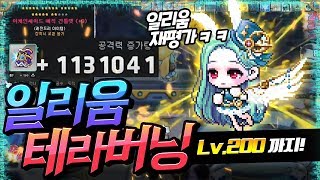 테라버닝 부캐 '일리움' 켠김에 200까지 2시간 컷 초스피드 꿀잼육성!! [메이플스토리,명훈]