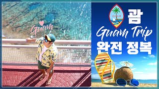 괌 여행 브이로그 액티비티 필수코스 파헤치기! -4박 6일 일정 완전정복-