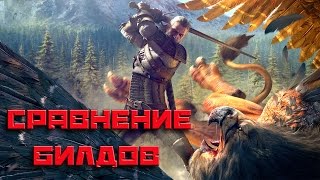 The Witcher 3 Wild Hunt - СРАВНЕНИЕ БИЛДОВ ПЕРСОНАЖА (Бонус)