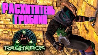 АРТЕФАКТЫ НА КАРТЕ RAGNAROK, НОВАЯ ПЕЩЕРА, ПРОХОЖДЕНИЕ ГОЛОВОЛОМКИ, ЛАБИРИНТ - ARK: RAGNAROK