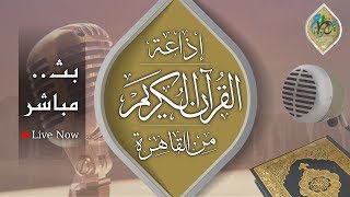 إذاعة القرآن الكريم من القاهرة - بث مباشر بجودة صوت عالية - Quran Karim