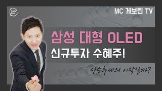 MC게보린 TV 9편 : 삼성 대형 OLED 신규투자 수혜주!
