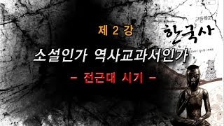 [민연2013가을시민강좌] 2강-소설인가 역사교과서인가 (전근대 시기)