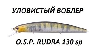 Уловистый воблер Рудра / Rudra OSP