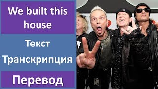 Scorpions - We built this house - текст, перевод, транскрипция