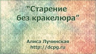 Способы состаривания декупажных работ без кракелюра