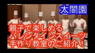 【太閤園】親子で楽しめる、バレンタインスイーツ手作り教室のご紹介！（大阪 イベント）