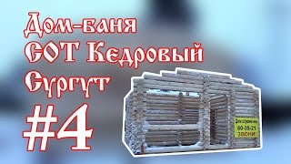Окончание сборки сруба из оцилиндрованного бревна. СОТ Кедровый-16. Сургут