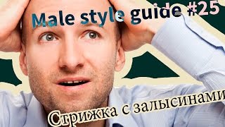 Почему у мужчин выпадают волосы? Какая стрижка подходит к залысинам (субтитры).