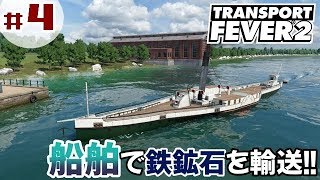 #4【TransportFever2】「輸送量ダントツの船で鉄鉱石を運ぶ！」【物流シミュレーター】