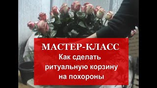 Мастер-класс от Venok-na-zakaz.ru (Как сделать ритуальную корзину на похороны из 100 роз)