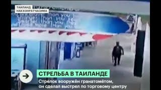 Стрельба в Тайланде. Видео. В Таиланде военнослужащий открыл стрельбу по сослуживцам и прохожим