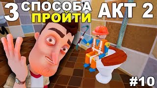 ПРИВЕТ СОСЕД #10 - ВСЕ 3 СПОСОБА ПРОЙТИ АКТ2 в Одном Видео - Ворота, Батут, Забор | Hello Neighbor