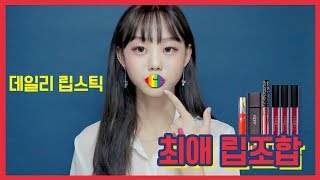?최애 립조합 | 데일리 립스틱 | 매트립 | 가을립?