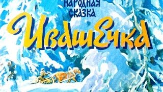 Сказка. "ИВАШЕЧКА". Аудиосказки. Сказки для детей. Аудиокниги.