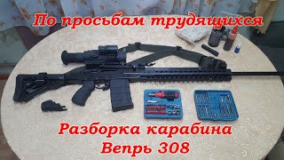 Разборка карабина ВЕПРЬ 308