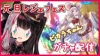 【グラブル】元旦レジェフェス！！ビカラ狙いでガチャを引く配信【夜見れな／にじさんじ】