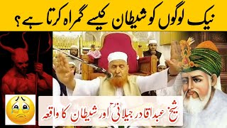 Shaikh Abdul Qadir Jilani R.A Ki Shaitan Se Mulaqat ka waqia | Maulana Makki Al Hijazi