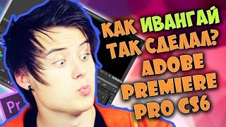Как EeOneGuy монтирует видео? Как сделать МАЛЕНЬКОЕ ОКНО ИГРОКА В УГЛУ в Adobe Premiere Pro? Часть 1