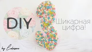 Шикарная блестящая объемная цифра три (3) из роз со стразами на день рождения мастер класс